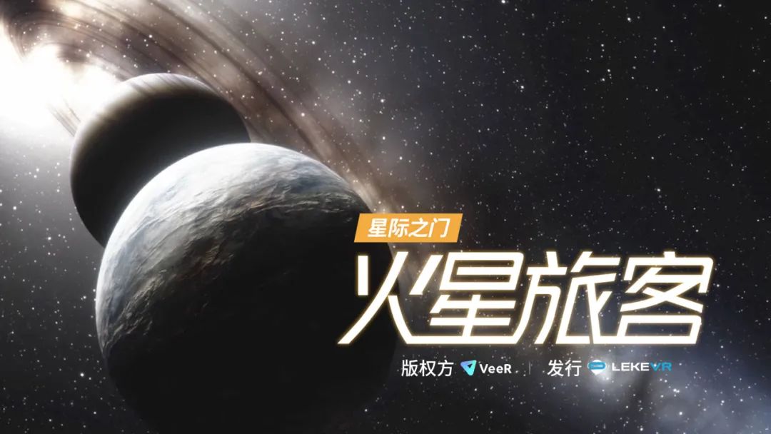 火星游客vr游戏